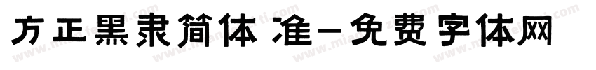 方正黑隶简体 准字体转换